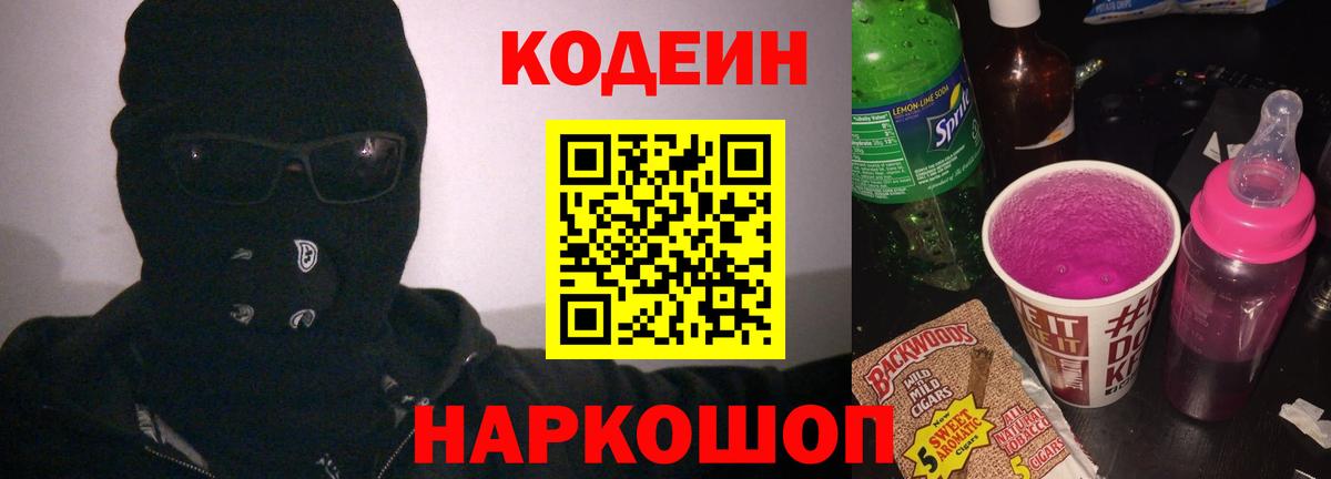 Кодеиновый сироп Lean Purple Drank  Вход с VPN  Асбест 